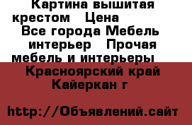Картина вышитая крестом › Цена ­ 30 000 - Все города Мебель, интерьер » Прочая мебель и интерьеры   . Красноярский край,Кайеркан г.